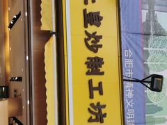 门面-粒上皇(淮河路步行街店)