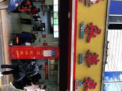 门面-永华米粉(总店)