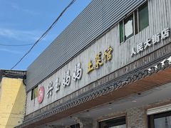 -兴玉妈妈土菜馆(人民大街店)
