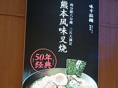 -味千拉面(和平大道奥山世纪城店)