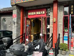 -宝光熏肉鞋底火烧(新街口店)