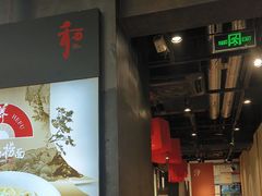 -和府捞面(天河领展广场店)