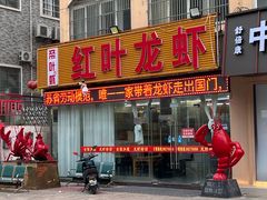 -盱眙红叶龙虾(金源北路店)
