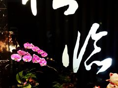 -松临·铁板烧&Omakase(神农店)