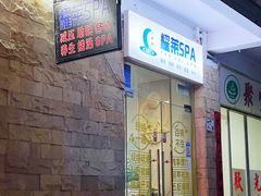 -耀莱SPA·搓澡·按摩养生(坭岗店)
