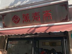 门面-万寿斋(山阴路店)