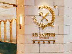 -LE SAPHIR 莎菲尔菓子(和兴店)