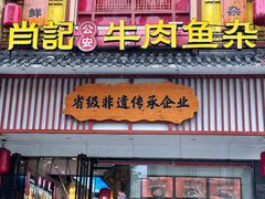 -肖记公安牛肉鱼杂馆· 省级非物质文化遗产(仁和路店)