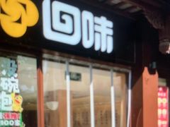 -回味鸭血粉丝汤(夫子庙瞻园路店)