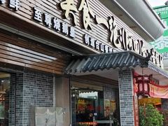 门面-台山美食一绝阿四台山黄鳝饭(阿四创作店)
