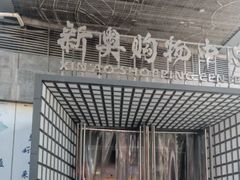 -新奥购物中心