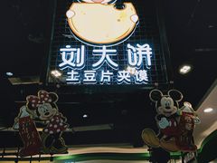 门面-刘大饼土豆片夹馍(余家寨店)