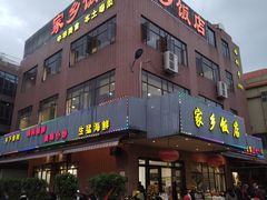 -家乡饭店(里仁洞店)