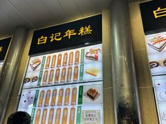 -清真·白记年糕(牛街北口店)