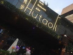 -胡桃里音乐酒馆(曲江店)