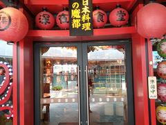 门面-有喜屋·日料·居酒屋(旭辉广场店)