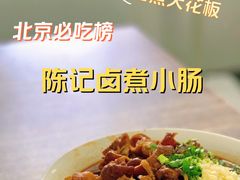 -陈记卤煮小肠