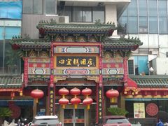 -四宜糕团店(南大街店)