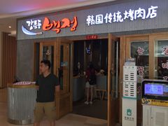 门面-姜虎东白丁烤肉(虹桥天地店)