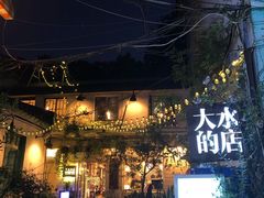 -大水的店(昙华林店)