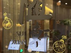 -蛇口希尔顿南海酒店·随轩中餐厅·粤菜