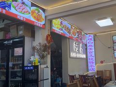 -阿昌白族石板烧(大理古城店)