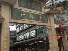 -黄埔古港