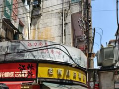 -老南昌白糖糕(大士院店)