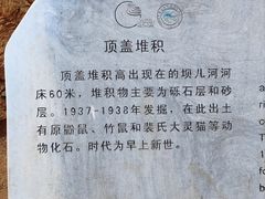 -周口店北京人遗址公园