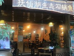 门面-抚仙湖生态石锅鱼野生菌(告庄店)