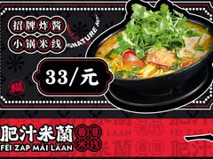 -肥汁米蘭香港米线(长宁来福士店)