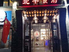 门面-北平食府·北京烤鸭(北京西站六里桥店)