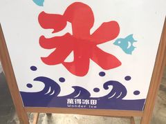 -WONDER ICE 萬得冰田(建設路总店)