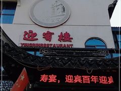 门面-欣旺·迎宾楼·百年无锡菜