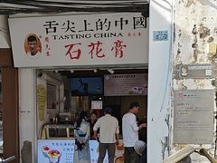 -周先生石花膏