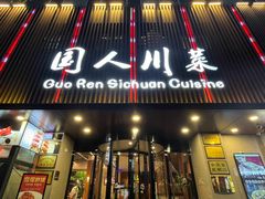 -国人川菜(李家村建东街店)