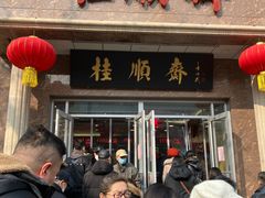 -芦庄子桂顺斋(和平路总店)