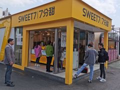 门面-7分甜(观前碧凤坊店)