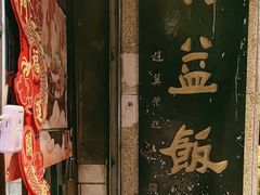 -广益饭店·云南菜·传统滇菜(翠湖北门书屋店)