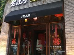 门面-食欲老院子荆芥疙瘩汤(经五路店)