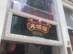 门面-大鸽饭(北京路店)