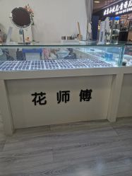 -花师傅