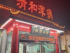 -山海关清和浑锅店