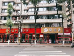 -蜀滋香鲜鱼美蛙火锅(339店)