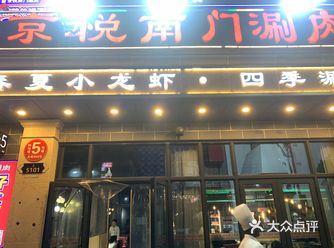 品尝特色佳肴就到京悦南门涮肉·羊蝎子火锅店