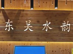 -东吴水韵(吴中店)