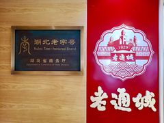 -老通城豆皮大王(吉庆街店)