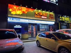 -大头叔烤鸡爪·朝鲜族烤串(天池路店)