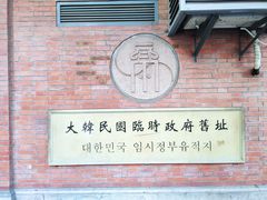 -大韩民国临时政府旧址