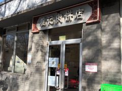 门面-京东程记肉饼店